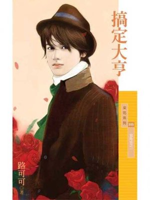 cover image of 搞定大亨【狠角色之一】